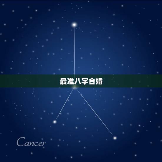 最准八字合婚,最准的八字合婚师是哪位? 最准八字合婚,最准的八字合婚师是哪位?