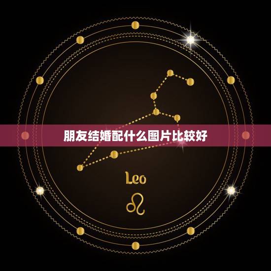 朋友结婚配什么图片比较好,参加婚礼穿什么图片 朋友结婚配什么图片比较好,参加婚礼穿什么图片