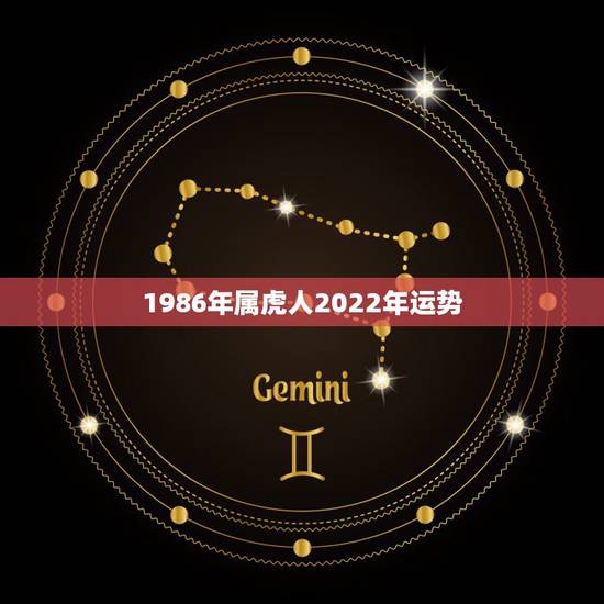 1986年属虎人2022年运势 1988属龙最难熬的年龄 1986年属虎人2022年运势 1988属龙最难熬的年龄