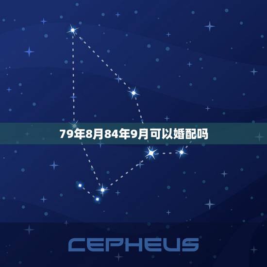79年8月84年9月可以婚配吗，1984年属鼠和1979年属羊的婚姻怎
