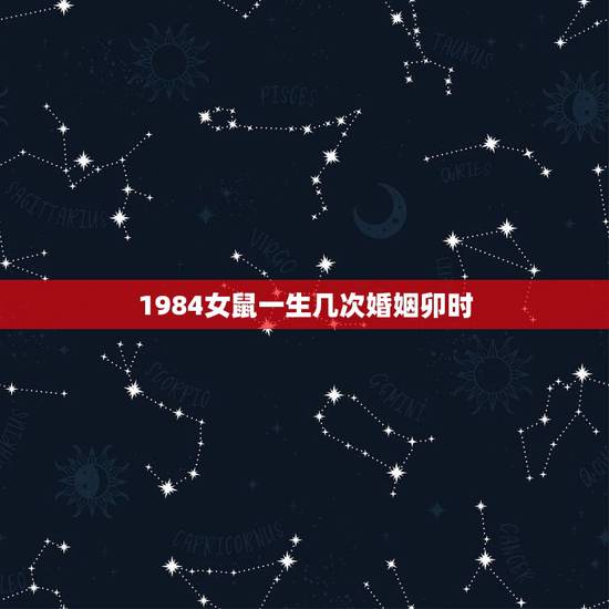 1984女鼠一生几次婚姻卯时，84属鼠二次婚姻在几岁