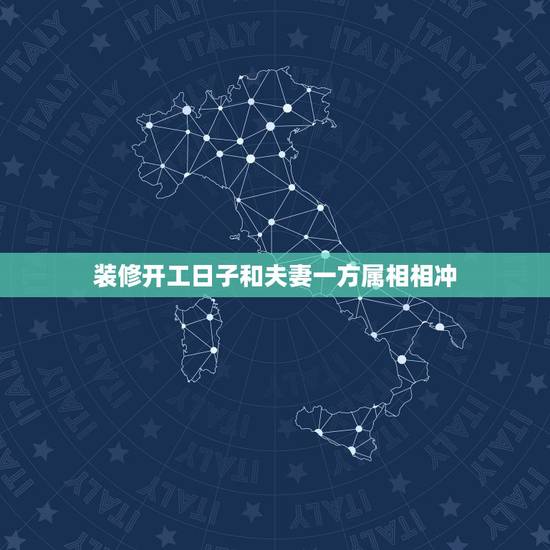 装修开工日子和夫妻一方属相相冲，搬家属相相冲要紧吗