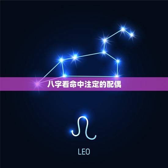 八字看命中注定的配偶，看八字时，如何确定命主的夫妻星、夫妻宫，举例说明