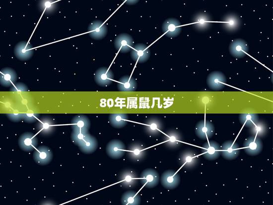 80年属鼠几岁,80年属啥多大年龄 80年属鼠几岁,80年属啥多大年龄