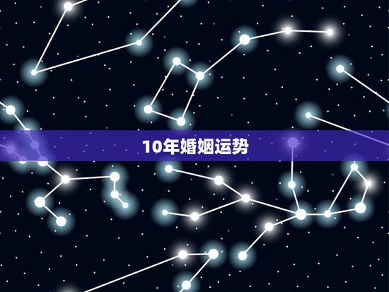 10年婚姻运势,1972年婚姻运势如何 10年婚姻运势,1972年婚姻运势如何