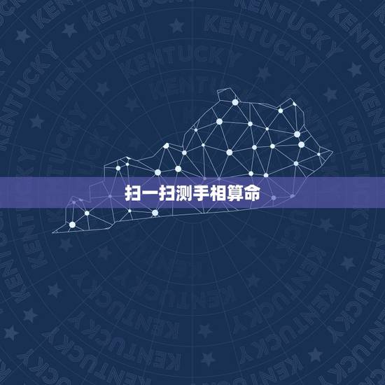 扫一扫测手相算命，手相扫一扫测试法看手相