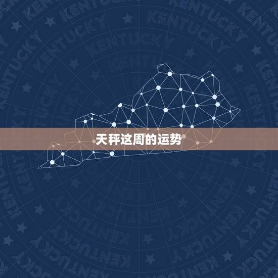 天秤这周的运势，天秤座这一周的学习运势