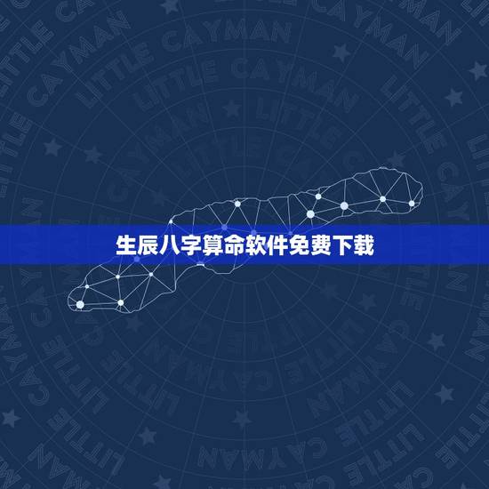 生辰八字算命软件免费下载,算命免费+生辰八字免费 生辰八字算命软件免费下载,算命免费+生辰八字免费