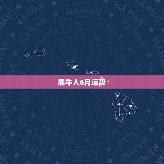 属牛人6月运势，属牛人2015年运势女6月生人今年运势如何