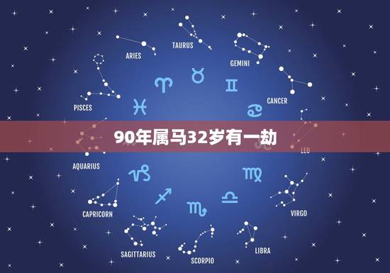 90年属马32岁有一劫,1990年属马的我今年运气这么差 90年属马32岁有一劫,1990年属马的我今年运气这么差