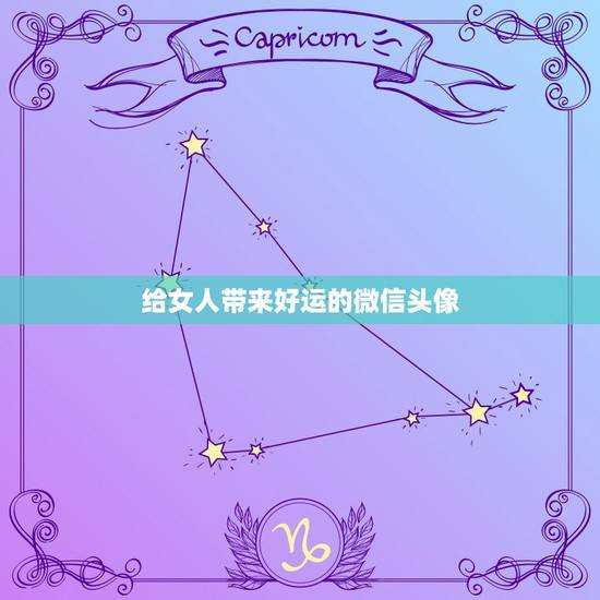 给女人带来好运的微信头像，做生意的女人用什么微信头像招财