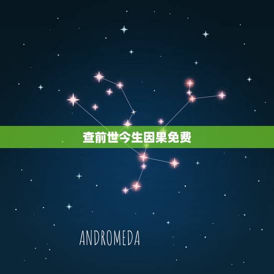 查前世今生因果免费，前世今生到底有何因果
