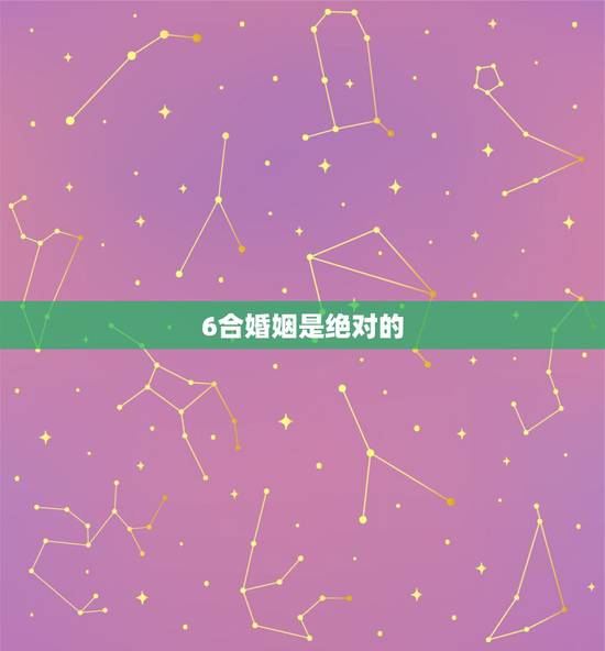 6合婚姻是绝对的，八字合婚:会合婚的高手进来看看这桩婚姻合不合？