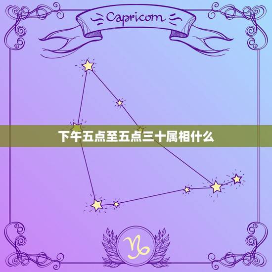 下午五点至五点三十属相什么,今天下午五点五十分,五行是什么 下午五点至五点三十属相什么,今天下午五点五十分,五行是什么