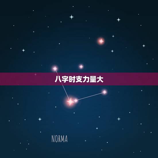 八字时支力量大,神煞对八字影响大吗 八字时支力量大,神煞对八字影响大吗