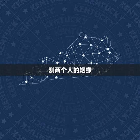 测两个人的姻缘,测试两个人的姻缘 测两个人的姻缘,测试两个人的姻缘