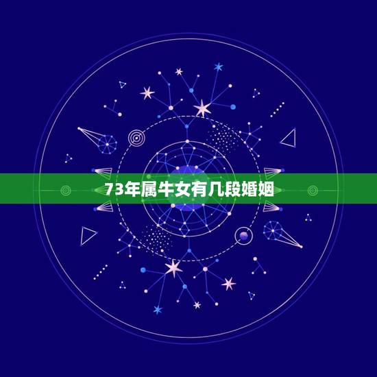 73年属牛女有几段婚姻,属牛1973年女几次婚姻 73年属牛女有几段婚姻,属牛1973年女几次婚姻
