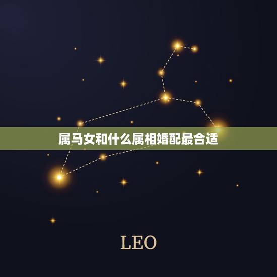 属马女和什么属相婚配最合适，属马女与什么属相男婚配最好