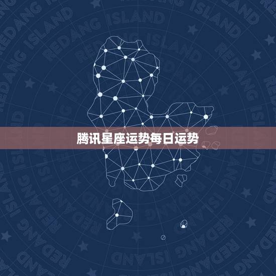 腾讯星座运势每日运势，QQ星座每日运势有用吗？