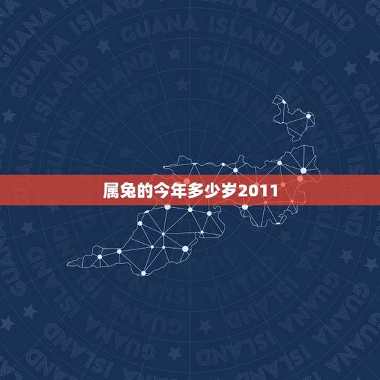 属兔的今年多少岁2011,2011年出生属兔的今年几岁 属兔的今年多少岁2011,2011年出生属兔的今年几岁