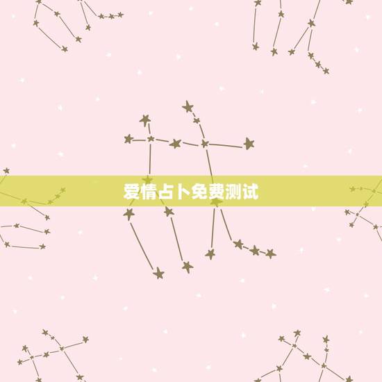 爱情占卜免费测试,塔罗牌免费测试占卜 爱情占卜免费测试,塔罗牌免费测试占卜