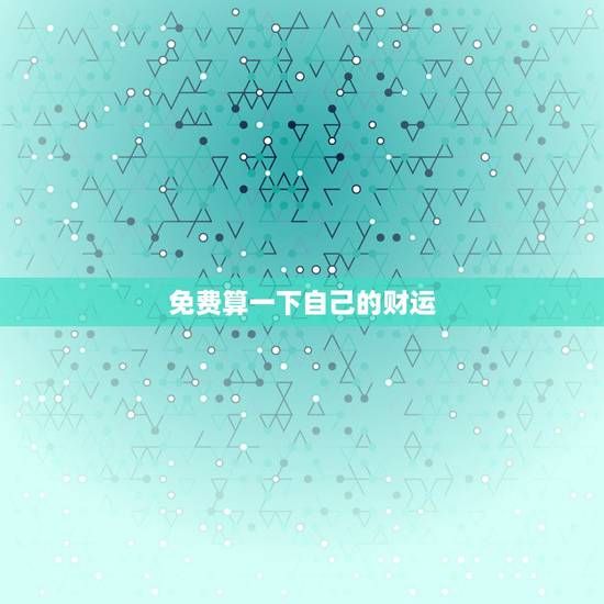 免费算一下自己的财运 想算一下自己的财运