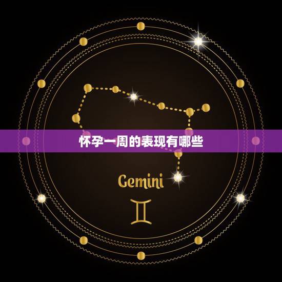 怀孕一周的表现有哪些，怀孕掐中指