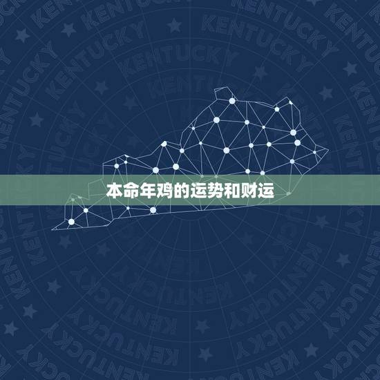 本命年鸡的运势和财运，属鸡的运势