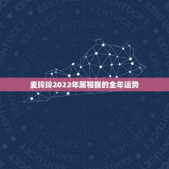 麦玲玲2022年属相猴的全年运势，2021年属猴人的全年运势