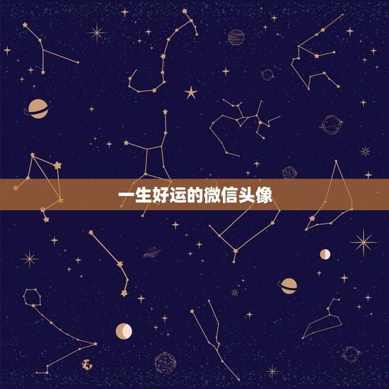 一生好运的微信头像，换什么微信头像能带来好运？