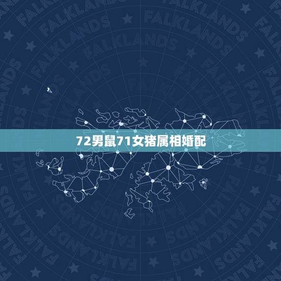 72男鼠71女猪属相婚配，72属鼠与属猪相配吗