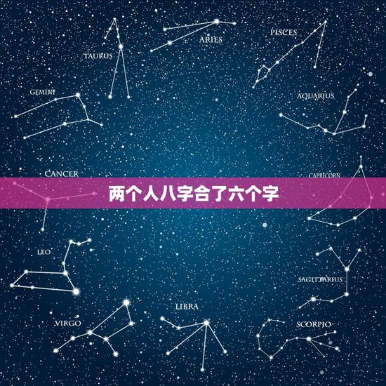两个人八字合了六个字,我今天去合八字合了六个字好吗? 两个人八字合了六个字,我今天去合八字合了六个字好吗?