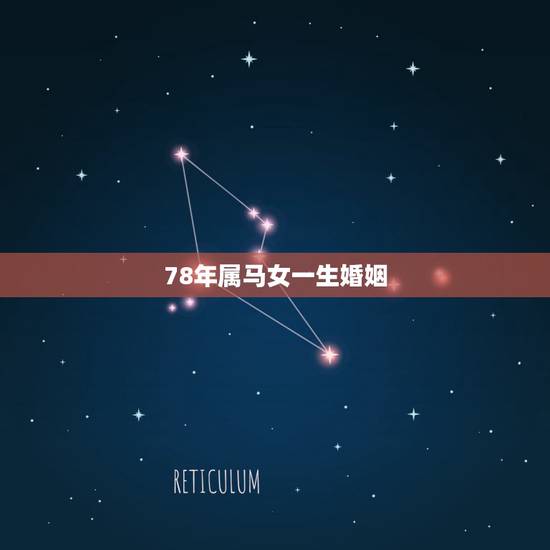 78年属马女一生婚姻，78年属马人终身寿命