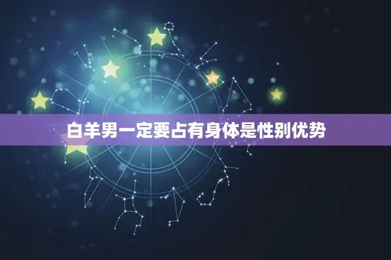 白羊男一定要占有身体是性别优势