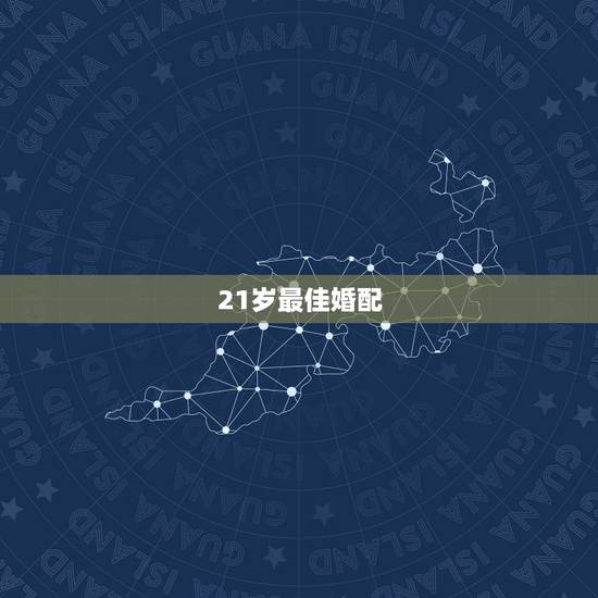 21岁最佳婚配,男女婚配最佳年龄差是多少 21岁最佳婚配,男女婚配最佳年龄差是多少