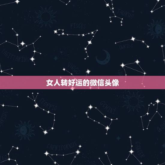 女人转好运的微信头像,女的把微信头像换成恭喜你踏上幸福之路是什么意思 女人转好运的微信头像,女的把微信头像换成恭喜你踏上幸福之路是什么意思