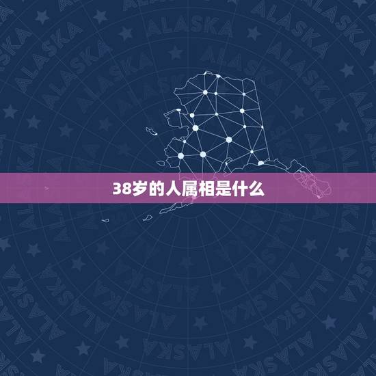38岁的人属相是什么，八一年出生的人属相是什么