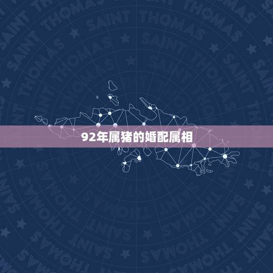 92年属猪的婚配属相,1992年属猴与1995年属猪的能婚配吗 92年属猪的婚配属相,1992年属猴与1995年属猪的能婚配吗