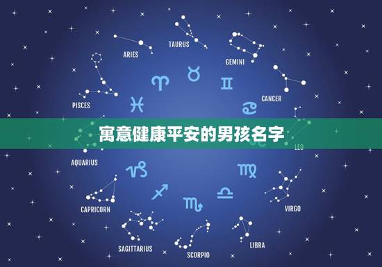 寓意健康平安的男孩名字,寓意平安健康快乐的男孩名字 寓意健康平安的男孩名字,寓意平安健康快乐的男孩名字