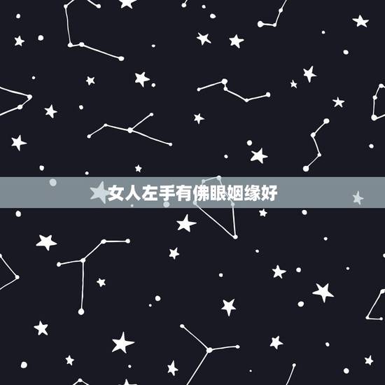 女人左手有佛眼姻缘好，两只手大拇指都有佛眼的人命运好不好