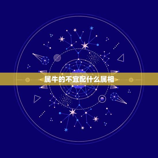 属牛的不宜配什么属相，85年属牛不宜找什么属相