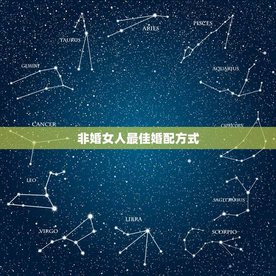 非婚女人最佳婚配方式,男女最佳婚配年龄? 非婚女人最佳婚配方式,男女最佳婚配年龄?