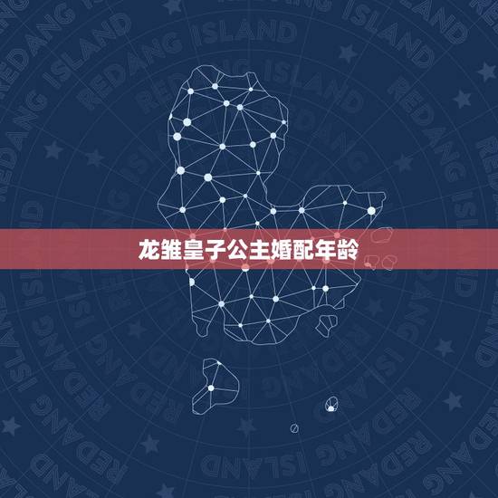 龙雏皇子公主婚配年龄，《龙雏》皇子性格是怎么样的？