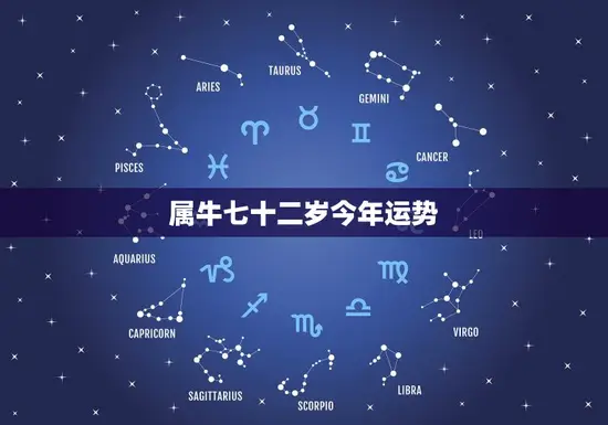 属牛七十二岁今年运势