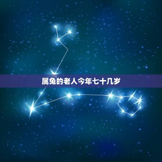 属兔的老人今年七十几岁，属兔今年的运气