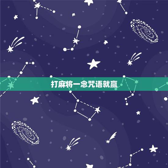 打麻将一念咒语就赢,打麻将有赢的密决吗 打麻将一念咒语就赢,打麻将有赢的密决吗