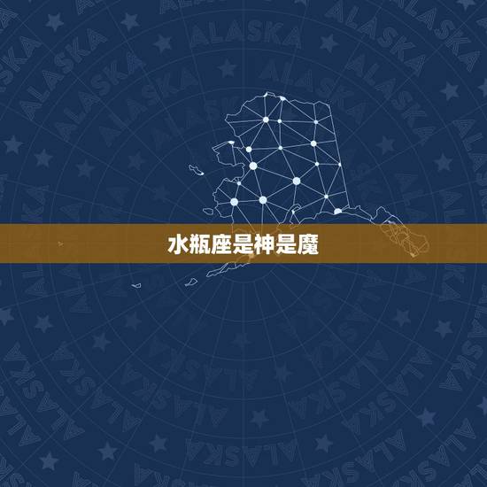 水瓶座是神是魔,十二星座.水瓶座.详细解说? 水瓶座是神是魔,十二星座.水瓶座.详细解说?