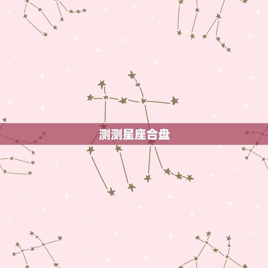 测测星座合盘，星座合盘分析