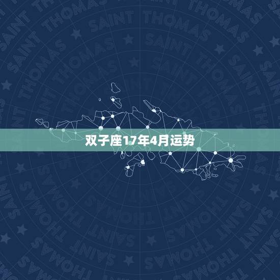 双子座17年4月运势,双子座2017年3月运势 双子座17年4月运势,双子座2017年3月运势