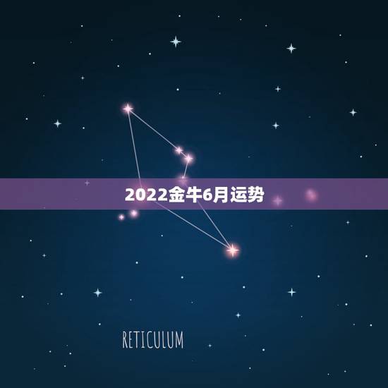 2022金牛6月运势,2021金牛年6月职场运势很不错的星座有你吗 2022金牛6月运势,2021金牛年6月职场运势很不错的星座有你吗